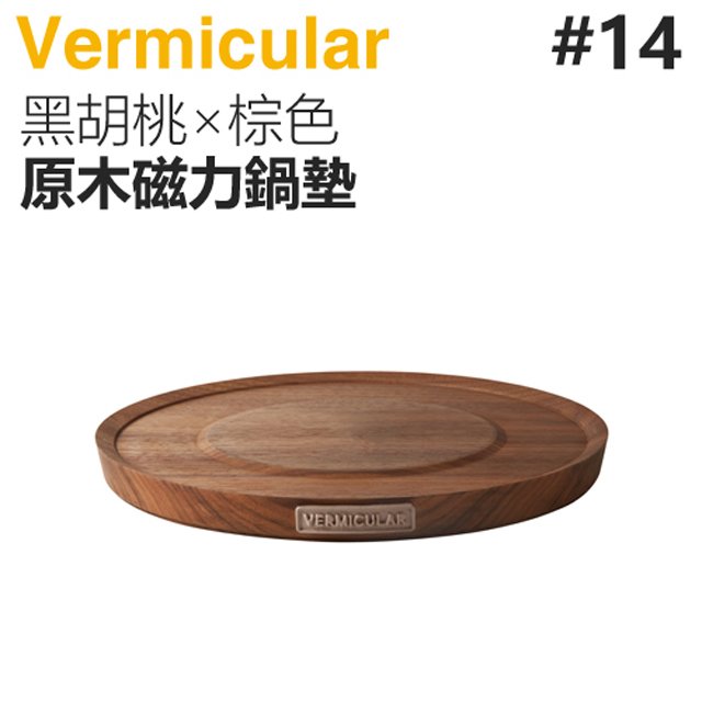 日本 Vermicular 14cm 鑄鐵鍋原木磁力鍋墊 -黑胡桃×棕色 -原廠公司貨