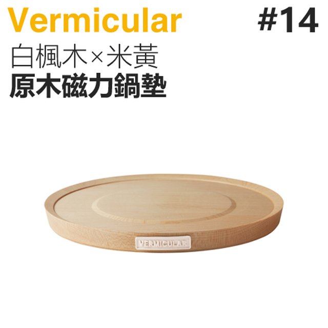日本 vermicular 14 cm 鑄鐵鍋原木磁力鍋墊 白楓木×米黃 原廠公司貨
