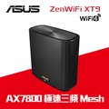 ASUS 華碩 ZENWIFI AX XT9 單入組 AX7800 Mesh 三頻全屋網狀 WiFi 6 無線路由器(分享器)