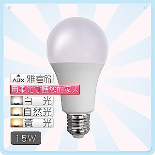 柔光LED燈泡-1入，不刺眼、演色美，適合家中有小孩的您 (15W 白光-6000K、自然光-4000K、黃光-3000K)