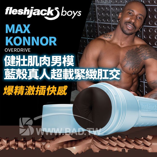 原裝 FleshJack《健壯肌肉男模MAX KONNOR 超載緊緻藍殼真人肛交自慰杯》爆精激插快感 / GV性幻想真實體驗 / 擬真後庭