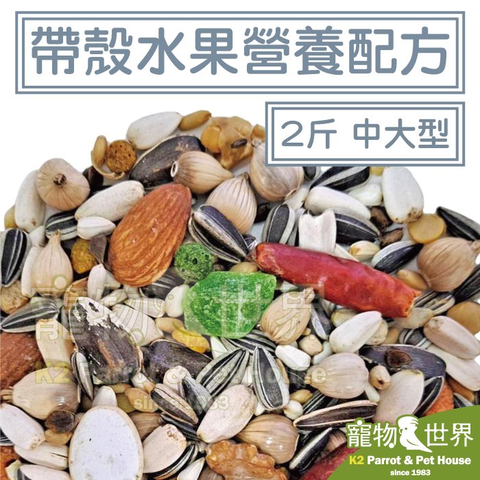 缺《寵物鳥世界》精選台灣鳥飼料 帶殼水果營養配方-中大型 2斤│無花生玉米 中大型鸚鵡 折衷灰鸚亞馬遜 YZ012