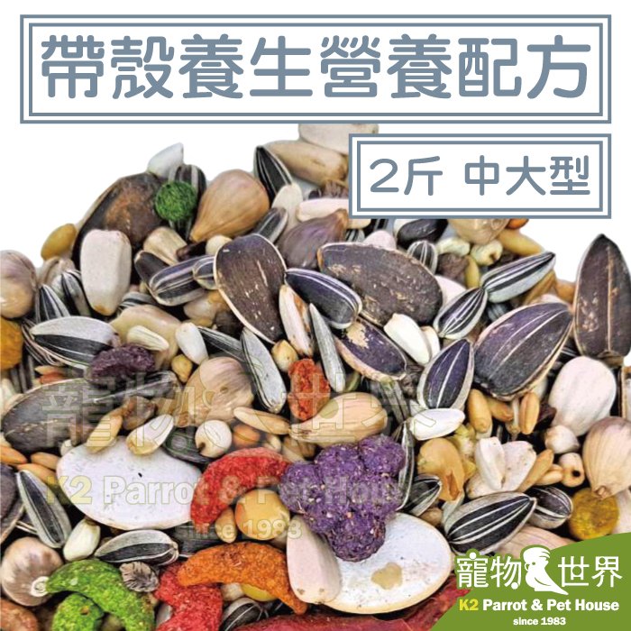 缺《寵物鳥世界》精選台灣鳥飼料 帶殼養生營養配方-中大型 2斤1.2kg│無花生玉米 中大型鸚鵡 折衷灰鸚亞馬遜 YZ014