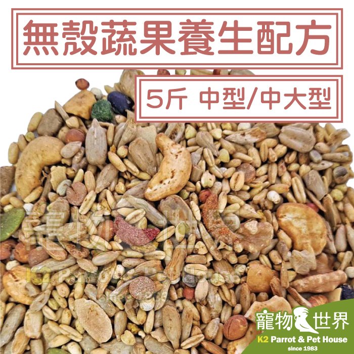 缺《寵物鳥世界》精選台灣鳥飼料 無殼蔬果養生配方-中型中大型 5斤3kg│中型中大型鸚鵡 月輪折衷亞馬遜 YZ016
