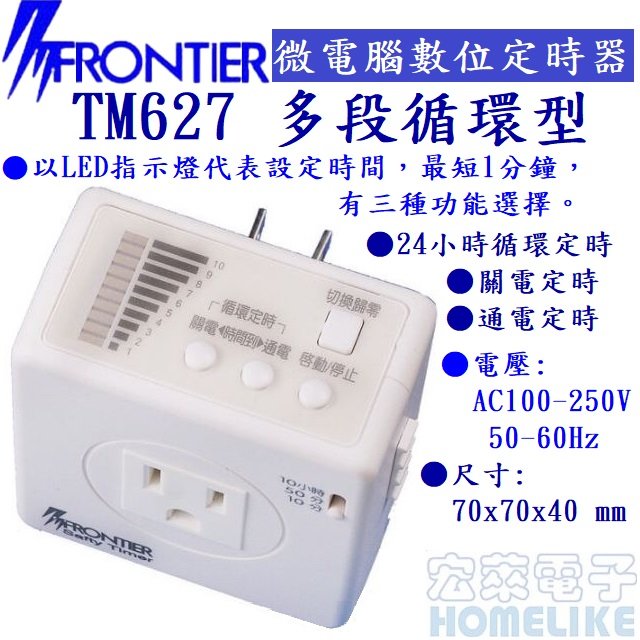 FRONTIER TM-627 微電腦簡易型定時器,24小時循環定時AC110V/15A AC220V/10A
