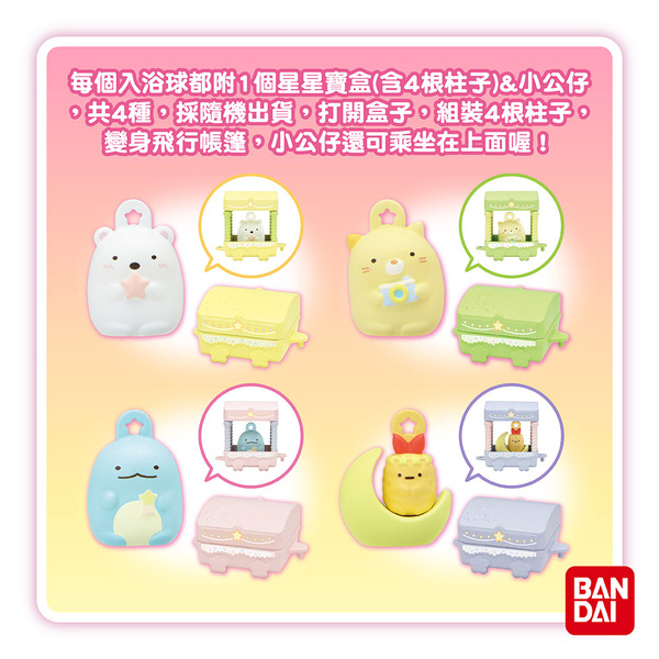 BANDAI角落小夥伴星空散步篇入浴球DX-加大版(泡澡球) BANDAI角落小夥伴星空散步篇入浴球DX-加大版(泡澡球)