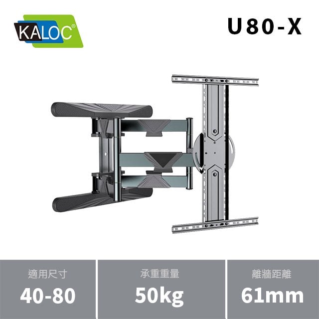 KALOC U80-X/40-80吋手臂式液晶電視壁掛架