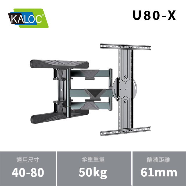 KALOC U80-X/40-80吋手臂式液晶電視壁掛架