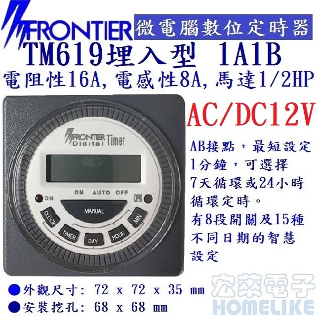 FRONTIER TM619 埋入型全功能數位定時器AC/DC/12V AB接點