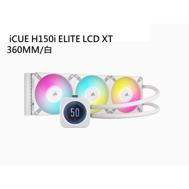 米特3C數位–海盜船 iCUE H150i ELITE LCD XT 白色水冷散熱器/CW-9060077-WW