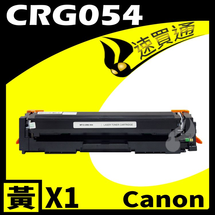 【速買通】Canon CRG-054/CRG054 黃 相容彩色碳粉匣 適用 MF642Cdw/MF644Cdw