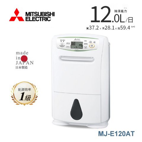 預購(MITSUBISHI)三菱 12L 能效1級輕巧高效除濕機 MJ-E120AT-TW