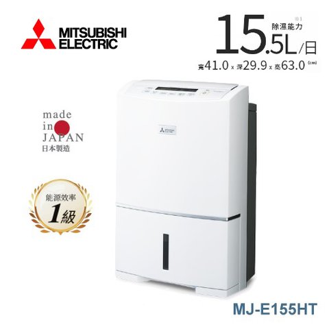 預購(MITSUBISHI)三菱 15.5L 能效1級清淨除濕機 MJ-E155HT