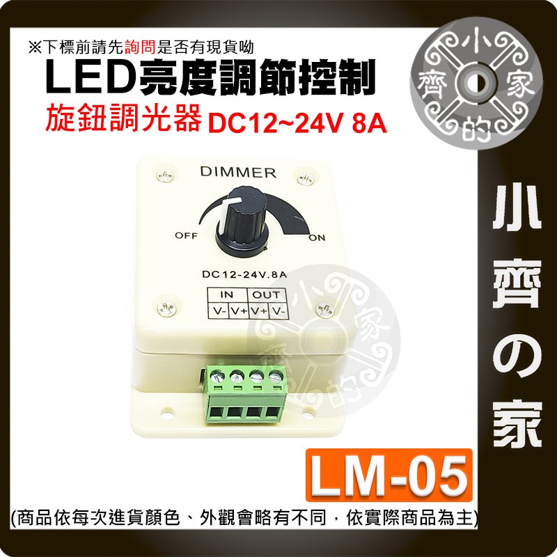 【現貨】LM-05 LED 直流 大電流 手動 旋鈕 燈條 調光器 DC12V-24V 8A 無極調光 小齊的家