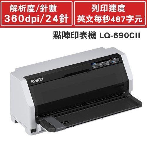 EPSON LQ-690CII 點陣印表機 中文操作面板 超高速列印 高拷貝功能