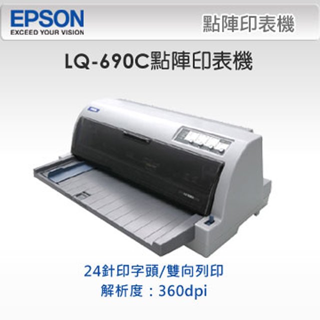 [麻吉熊]現貨含稅免運+刷卡0利率EPSON LQ-690C 超高速24針印字頭針數可雙向列印4億擊針點陣式印表機