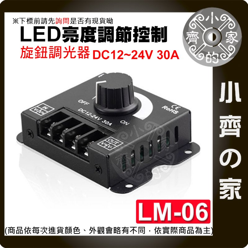 【現貨】LM-06 無蓋 LED 大功率 12v-24v30A 調光器 DIMMER 旋鈕調節 無極開關 燈條 小齊的家