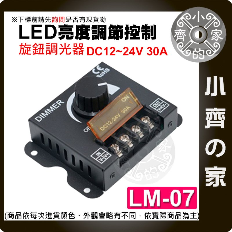 【快速出貨】DIMMER 無極旋鈕調節 控制器 DC12-24V30A 直流 LED 燈條 調光開關 LM-07 小齊的家