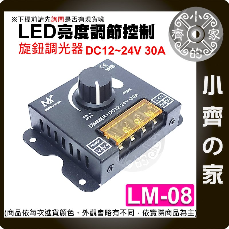 【現貨】LM-08 LED燈條 大功率 12v-24v30A 調光器 DIMMER 旋鈕調節 無極開關 可斷電 小齊的家