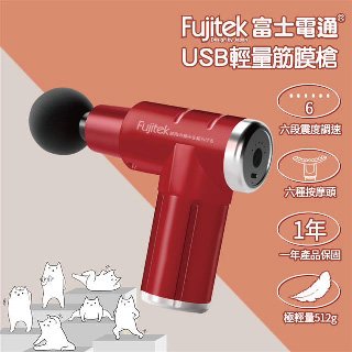 【Fujitek富士電通】USB輕巧極速筋膜槍FTM-U15