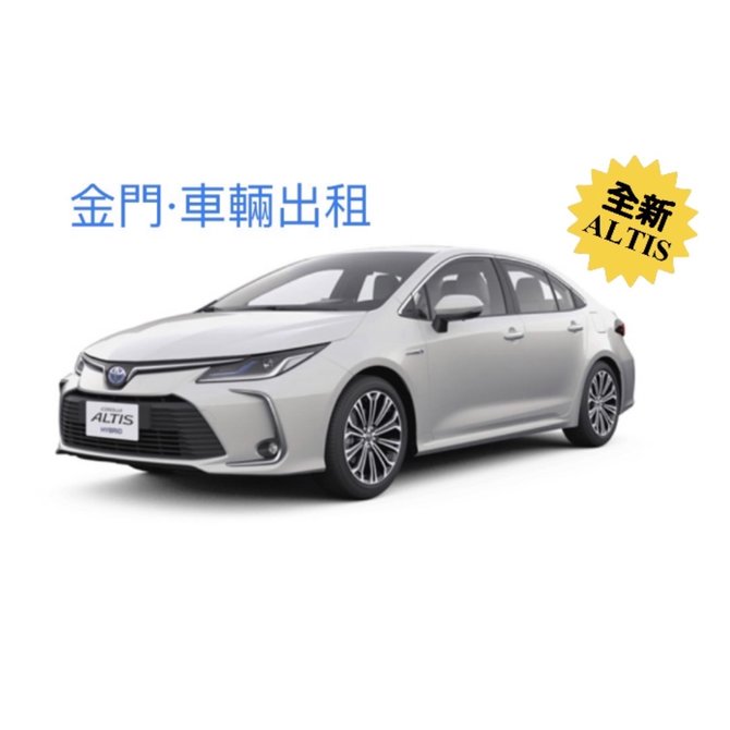 【格格租車-金門】Toyota Altis 2022/12 全新-豪華轎車-出租 租車
