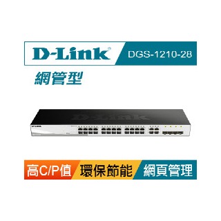 D-Link DGS-1210-28 智慧型網管交換器 SMB 台灣製