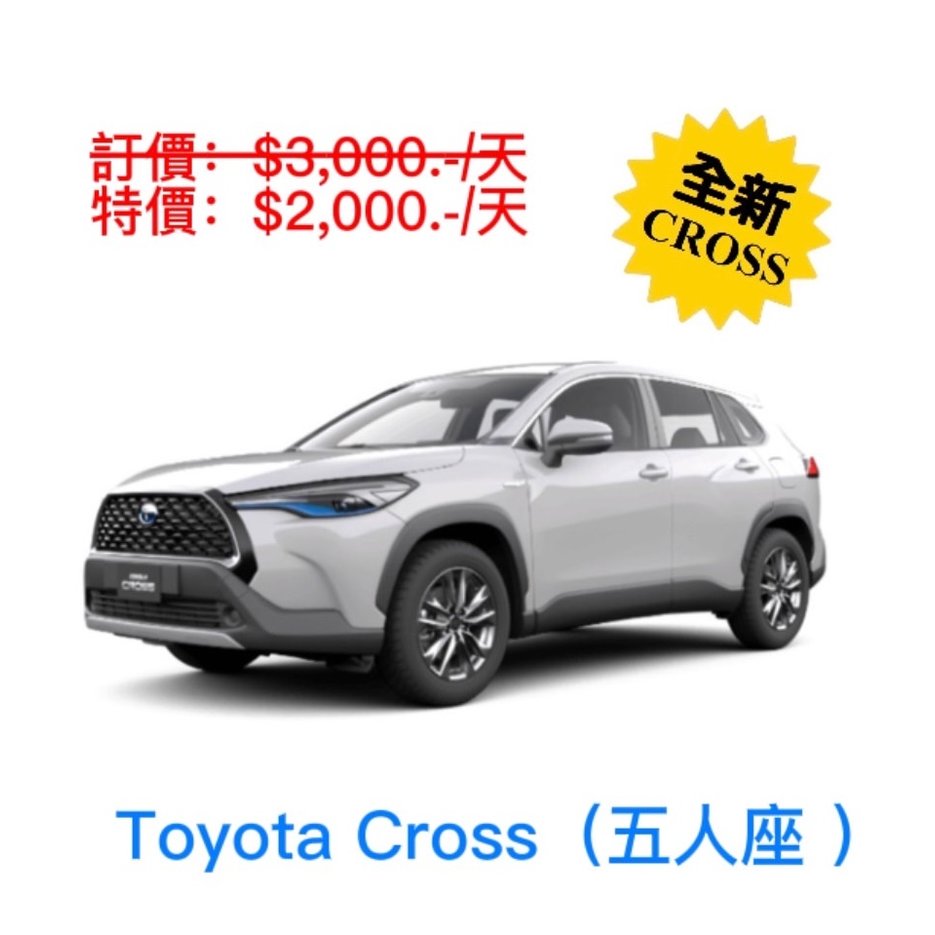 【格格租車-金門】Toyota Corolla Cross 2022/12全新-輕休旅車-出租 租車