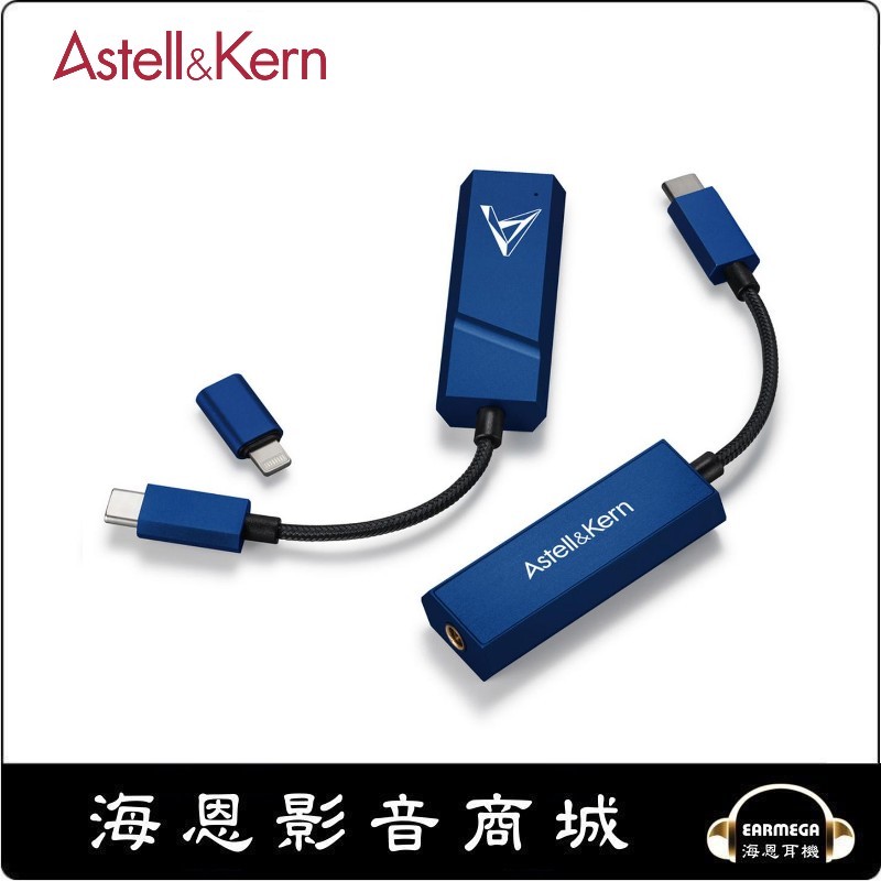 【海恩數位】Astell&Kern AK HC2 Midnight blue Type-C Lightning 隨身一體機 首款4.4mm小尾巴  便攜USB-DAC 限量版 午夜藍