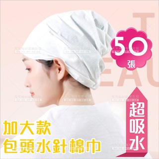 包頭水針毛巾美容巾(加大款)-50張[81011]紙毛巾 潔膚毛巾 一次性毛巾 包頭巾