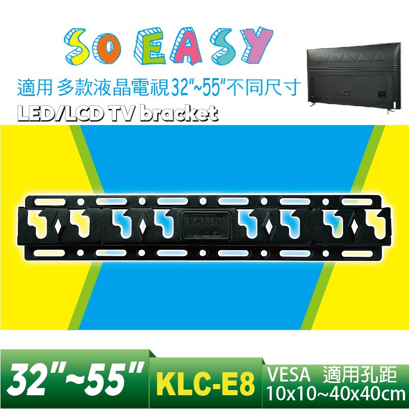 【KLC-E8 (32~55吋) 無仰】 液晶電視萬用壁掛架
