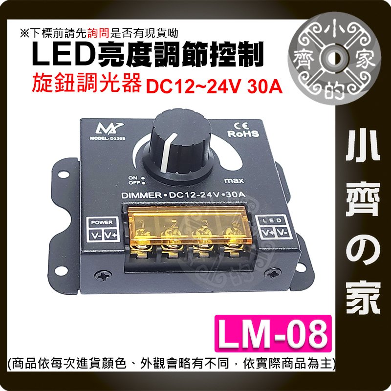 DIMMER 旋鈕調節 帶斷電功能 DC12-24V30A 直流 LED 控制器 燈條 調光開關 LM-08 小齊的家