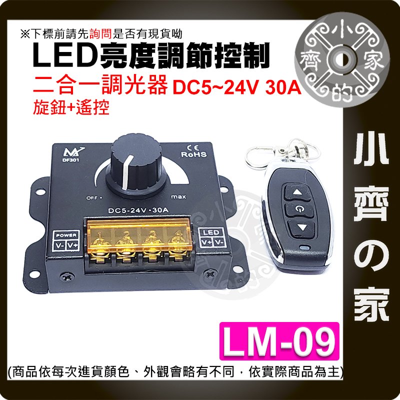 【含稅】DIMMER 2合1 遙控+旋鈕調節 DC12-24V30A 直流 LED 燈條 控制器 調光開關 LM-09 小齊的家