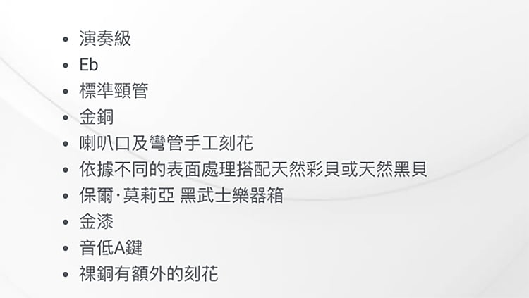 演奏級 Eb標準頸管金銅喇叭口及彎管手工刻花依據不同的表面處理搭配天然彩貝或天然黑貝保爾·莫莉亞 黑武士樂器箱金漆音低A鍵銅有額外的刻花