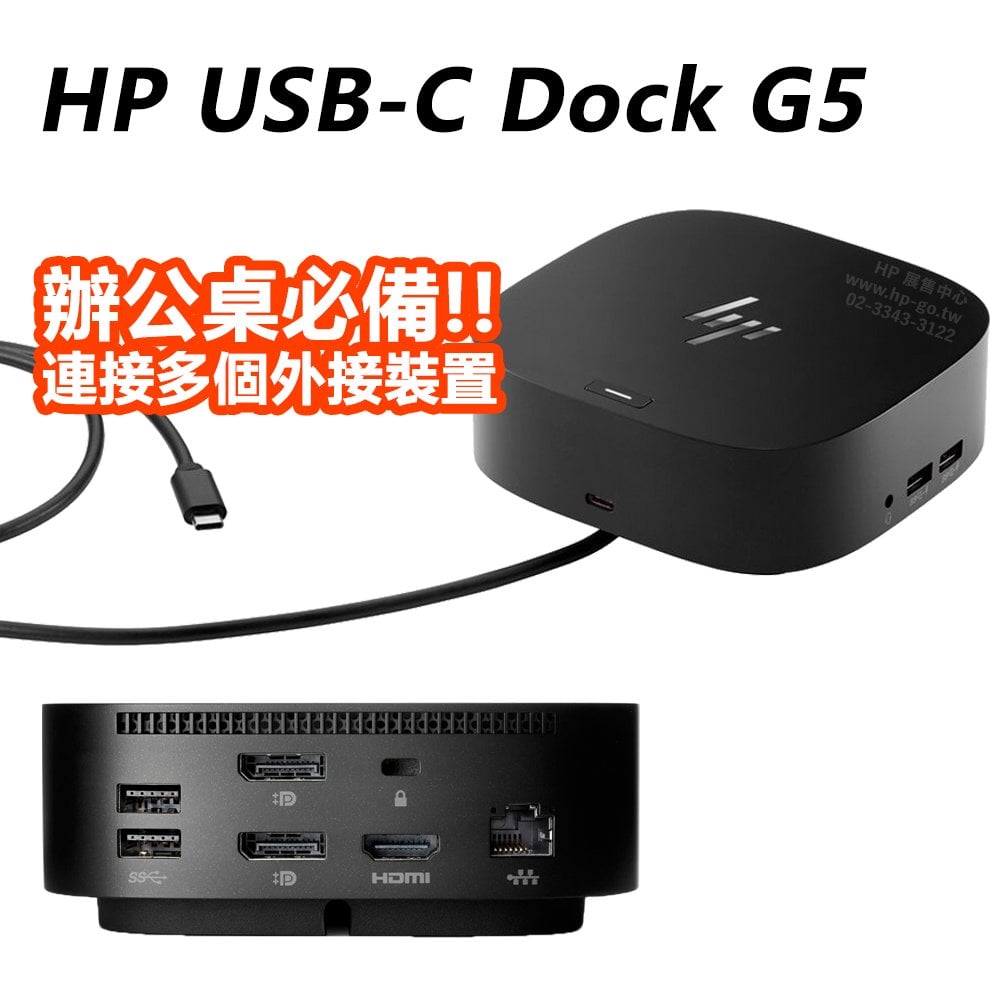 【HP展售中心】HP USB-C Dock G5 擴充基座【5TW10AA】現貨