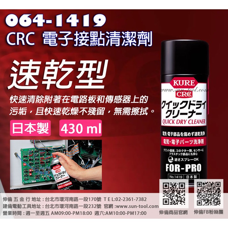 sun-tool 機車工具 064-1419 CRC 電子接點清潔劑 復活劑 日本製 適用電子設備電路板清潔