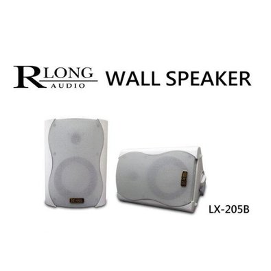 RLONG LX-205W 5吋壁掛式/懸吊式喇叭