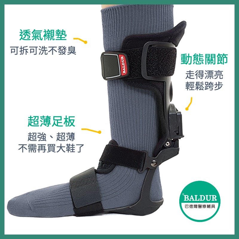 【BALDUR 】巴德爾易步垂足板 高張力型〡可申請補助 足下垂矯正器 足內外翻矯正器 護踝 足托 足踝固定