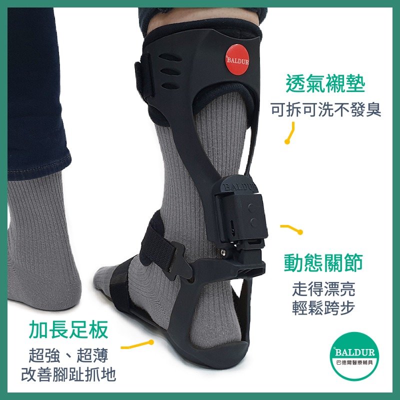 【BALDUR】巴德爾易步垂足板 PLUS型〡可申請補助 足下垂矯正器 足內外翻矯正器 護踝 足托 足踝固定