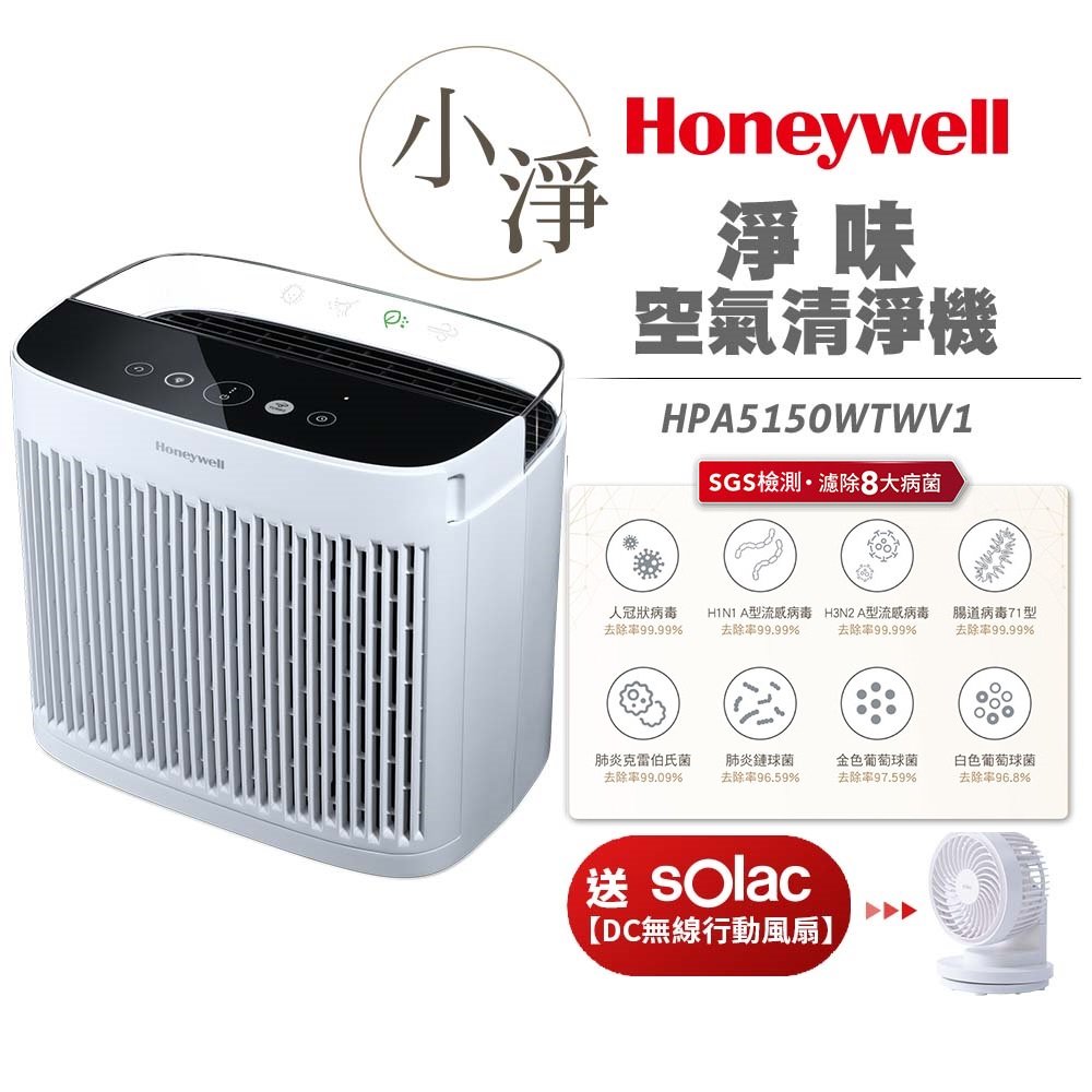 【送6吋DC行動風扇】美國 Honeywell 淨味空氣清淨機 HPA-5150WTWV1 / HPA5150WTWV1