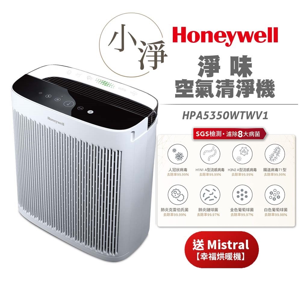 【送幸福烘暖機】美國 Honeywell 淨味空氣清淨機 HPA-5350WTWV1 / HPA5350WTWV1 小淨