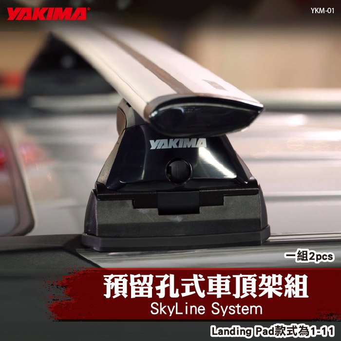 【brs光研社】YKM-01 YAKIMA SkyLine System 預留孔式 車頂架組 1-11 Landing Pad 腳座 固定座 車頂架 橫桿 行李 露營 0221 0223 0224