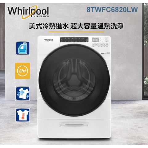 含標準安裝(Whirlpool 惠而浦)17公斤 Load &amp; Go蒸氣洗脫烘變頻滾筒洗衣機(8TWFC6820LW)