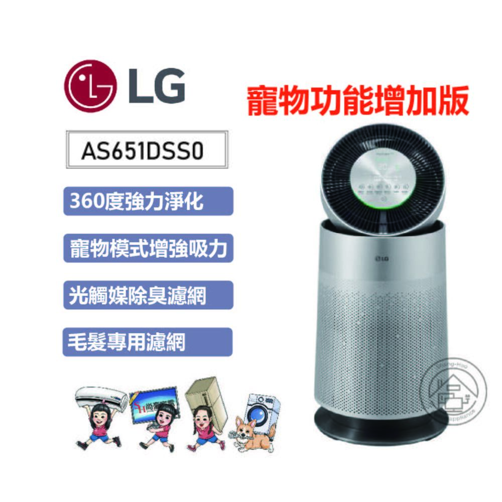 ✨尚豪家電-台南✨【LG】PuriCare 360°空氣清淨機/寵物功能增加版(單層)AS651DSS0【含運】