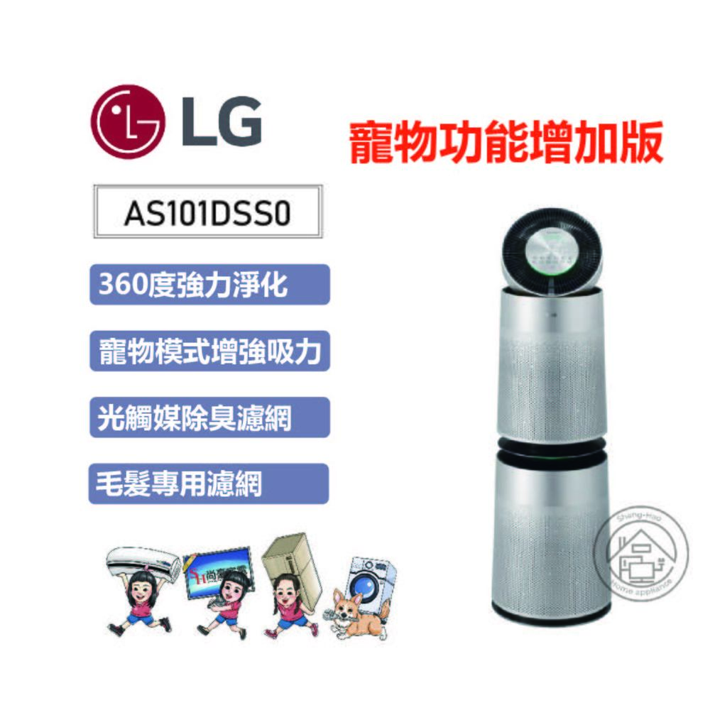 ✨尚豪家電-台南✨【LG】PuriCare 360°空氣清淨機 寵物功能增加版(雙層)AS101DSS0【含運】