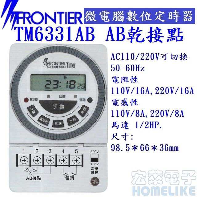 FRONTIER TM-6331AB微電腦數位式定時器 AB接點式 110V/220V 15A