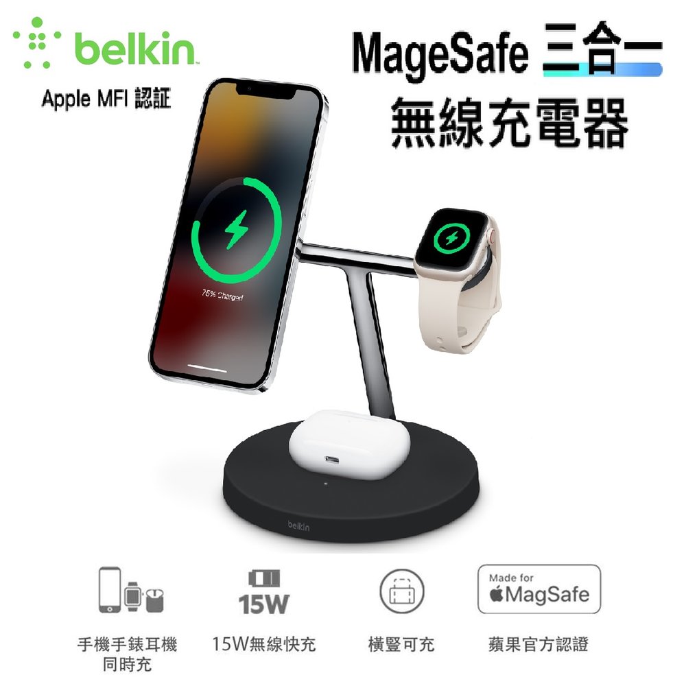 【展利數位電訊】 Belkin 貝爾金 MagSafe 3合1無線充電器 iPhone14、AirPods、AppleWatch適用