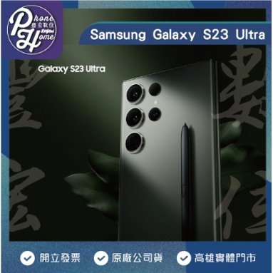 【現貨供應】SAMSUNG 三星 Galaxy S23 Ultra (12G/256G) 現金價 【高雄實體門市】/門號攜碼續約/無卡分期