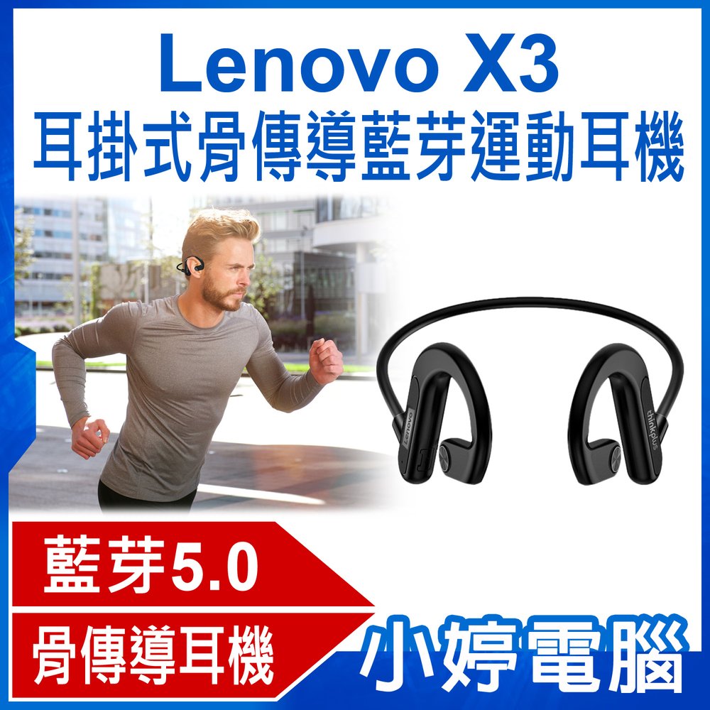 【小婷電腦＊藍牙耳機】全新 Lenovo X3 耳掛式骨傳導藍芽運動耳機 藍芽5.0 骨傳導耳機 HIFI音質