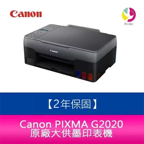 【2年保固/送7-11禮券$500元】Canon PIXMA G2020 原廠大供墨複合機 另需加購原廠墨水1組