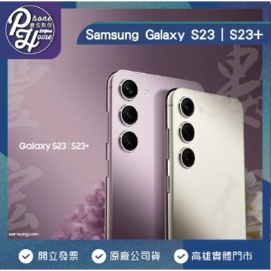 【現貨供應】SAMSUNG 三星 Galaxy S23＋ (8G/256G) 現金價 【高雄實體門市】[原廠公司貨]/門號攜碼續約/無卡分期